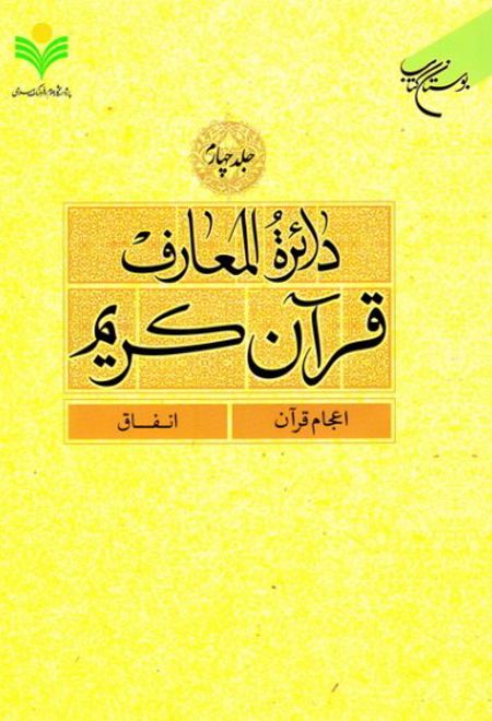 دائرة المعارف قرآن کریم (جلد چهارم)