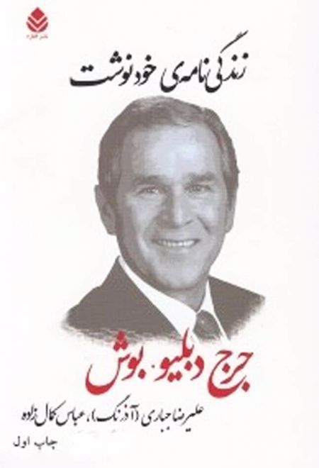 زندگی نامه خودنوشت جرج دبلیو بوش
