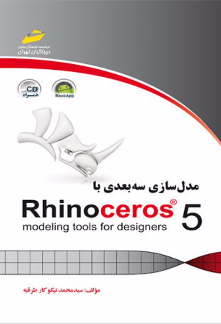 مدلسازی سه بعدی با Rhinoceros 5