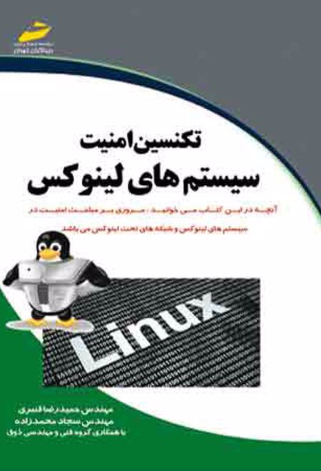 تکنسین امنیت سیستم های لینوکس