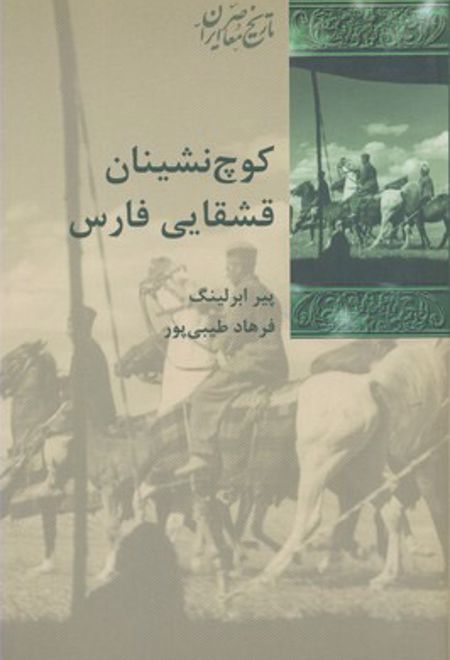 کوچ نشینان قشقایی فارس