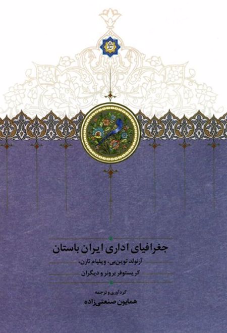 جغرافیای اداری ایران باستان