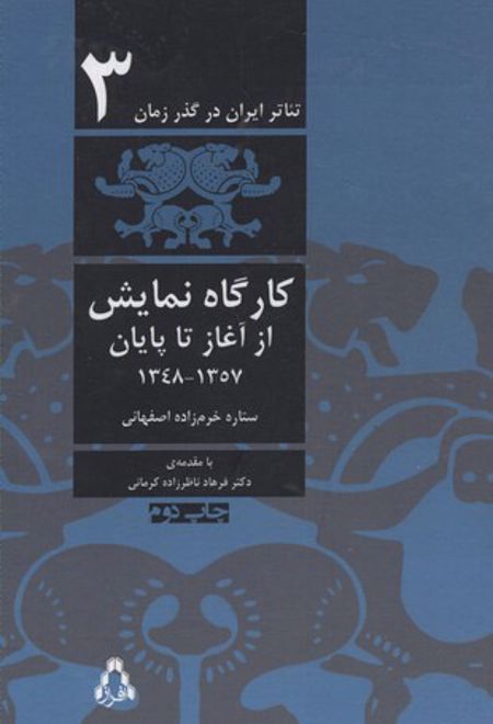 تئاتر ایران در گذر زمان 3