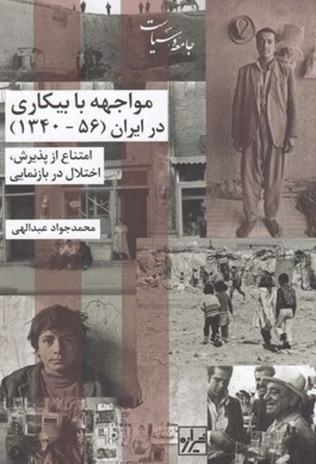 مواجهه با بیکاری در ایران (56-1340)