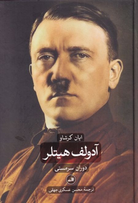 آدولف هیتلر (دو جلدی)
