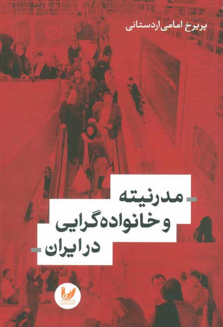 مدرنیته و خانواده گرایی در ایران