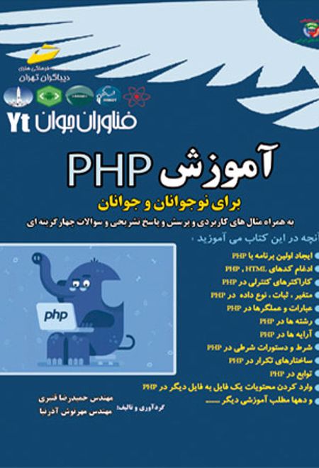 آموزش PHP برای نوجوانان و جوانان