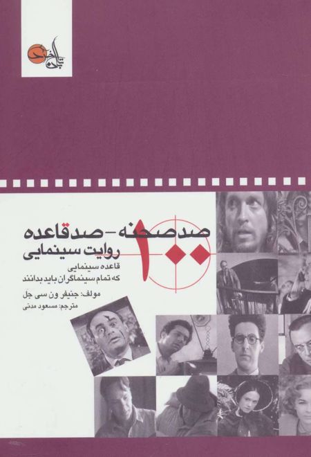 صد صحنه-صد قاعده روایت سینمایی