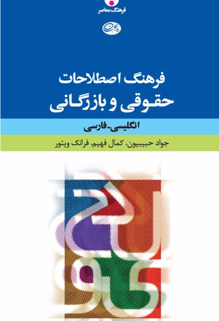 فرهنگ اصطلاحات حقوقی و بازرگانی: انگلیسی فارسی