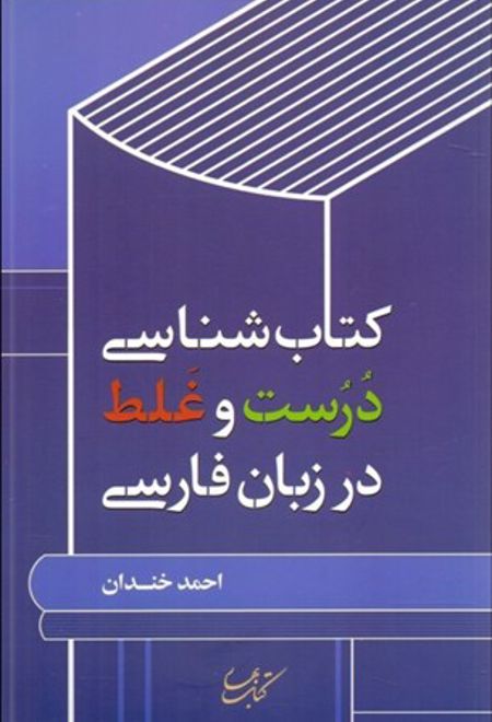 کتاب شناسی درست و غلط در زبان فارسی