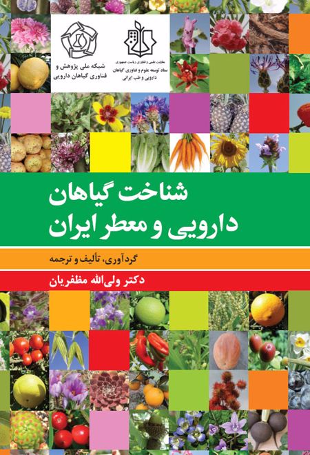 شناخت گیاهان دارویی و معطّر ایران