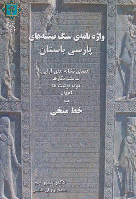 واژه نامه ی سنگ نبشته های پارسی باستان
