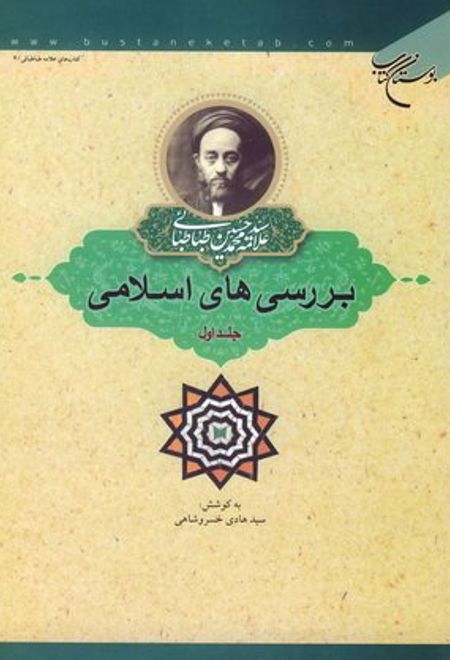 بررسی های اسلامی (جلد اول)