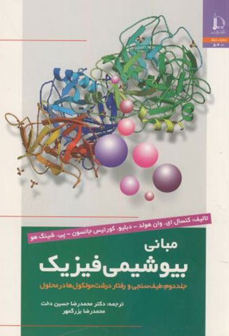 مبانی بیوشیمی فیزیک - جلد دوم