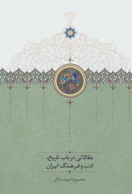 مقالاتی درباب تاریخ،ادب و فرهنگ ایران