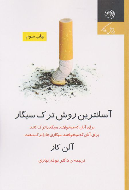 آسانترین روش ترک سیگار