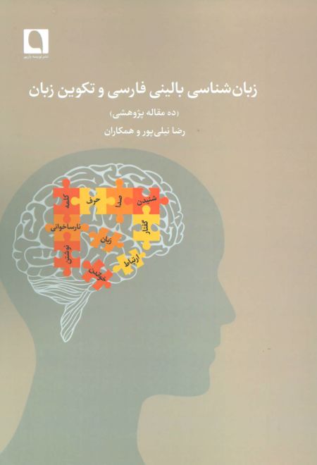زبان شناسی بالینی فارسی و تکوین زبان