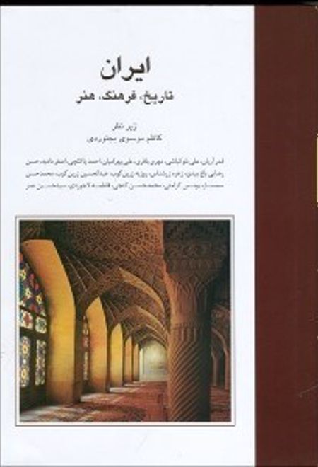 ایران: تاریخ، فرهنگ، هنر