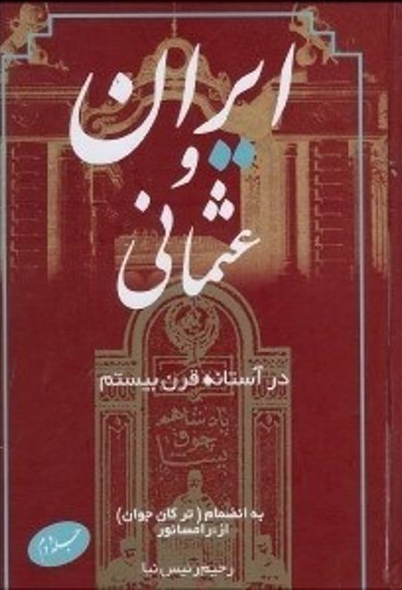 ایران و عثمانی در آستانه قرن بیستم(جلد دوم)
