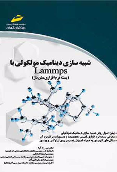 شبیه سازی دینامیک مولکولی با Lammps