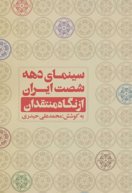 سینمای دهه شصت ایران