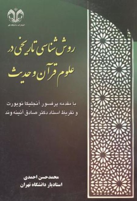 روش شناسی تاریخی در علوم قرآن و حدیث