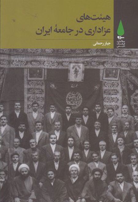هیئت های عزاداری در جامعه ایران