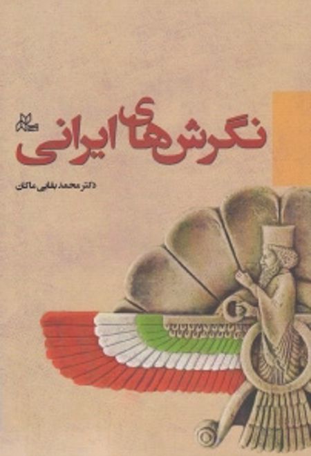 نگرش های ایرانی