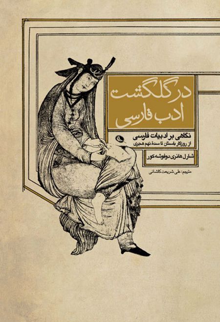 در گلگشت ادب فارسی