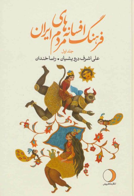 فرهنگ افسانه های مردم ایران 1