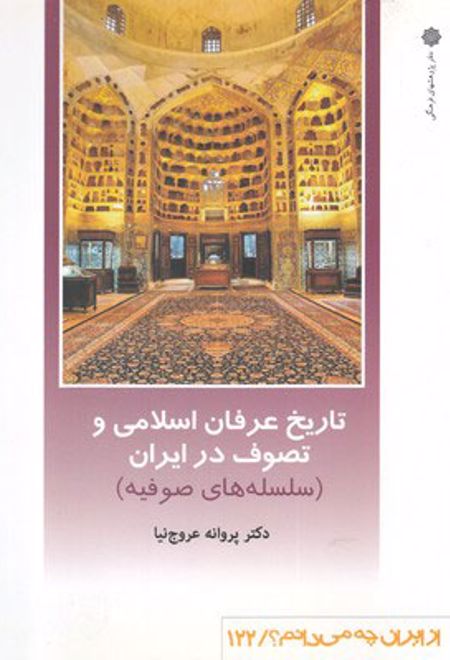 تاریخ عرفان اسلامی و تصوف در ایران