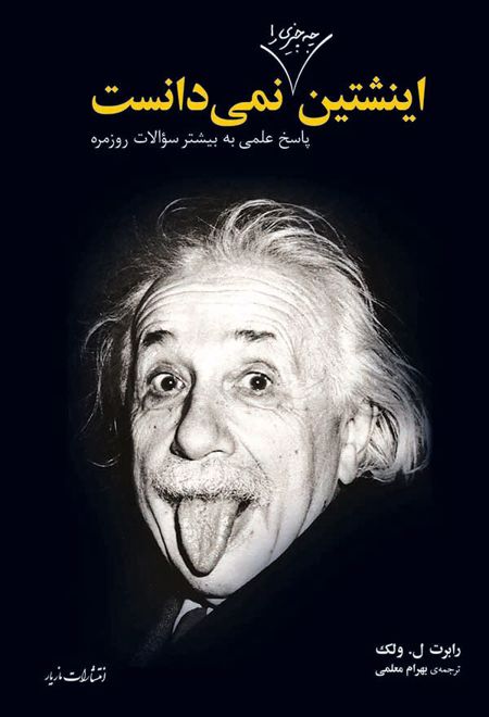 اینشتین چه چیزی را نمیدانست؟