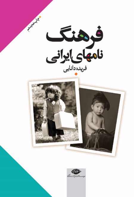فرهنگ نامهای ایرانی