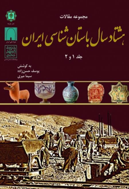 مجموعه مقالات هشتاد سال باستان شناسی ایران