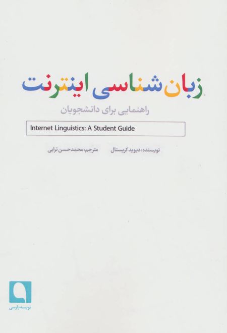 زبان شناسی اینترنت
