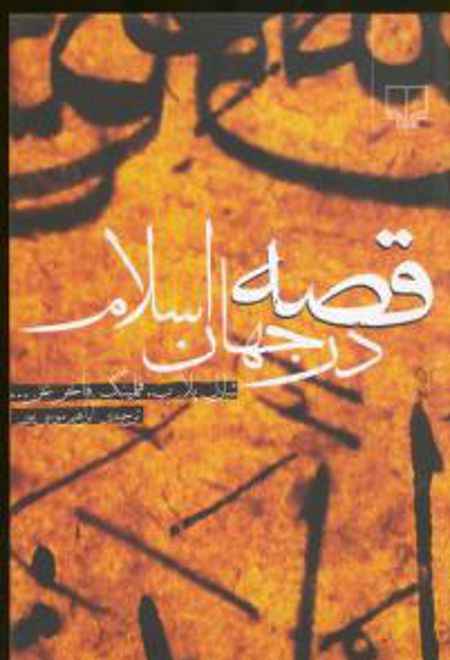 قصه در جهان اسلام