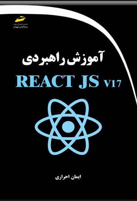 آموزش راهبردی REACT JS v17