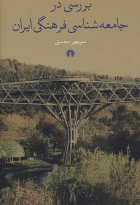 بررسی در جامعه شناسی فرهنگی ایران