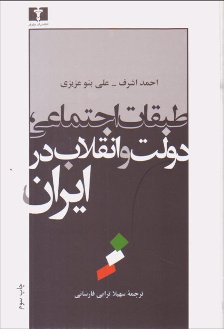 طبقات اجتماعی، دولت و انقلاب ایران