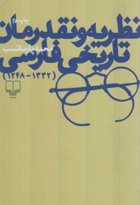 نظریه و نقد رمان تاریخی فارسی