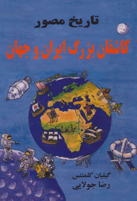 تاریخ مصور کاشفان بزرگ ایران و جهان