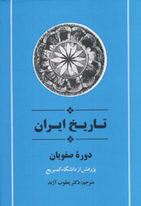 تاریخ ایران دوره صفویان