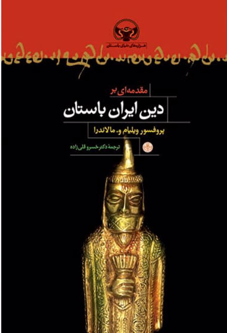 مقدمه ای بر دین ایران باستان