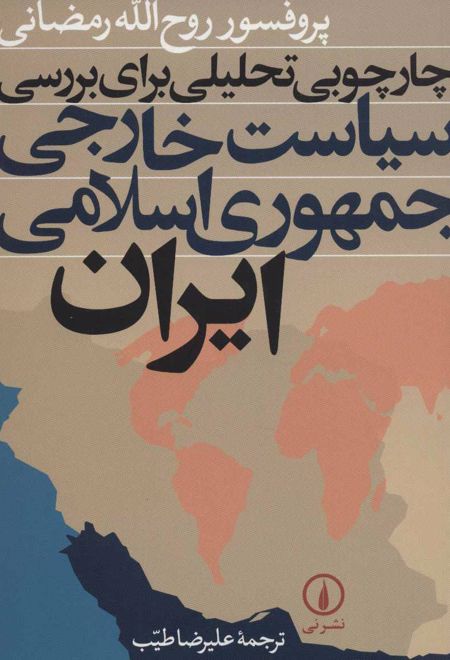 چارچوبی تحلیلی برای بررسی سیاست خارجی جمهوری اسلامی ایران