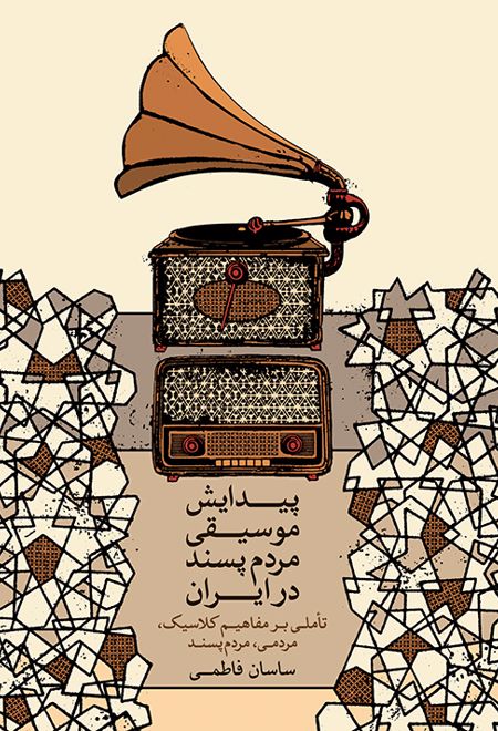 پیدایش موسیقی مردم پسند در ایران