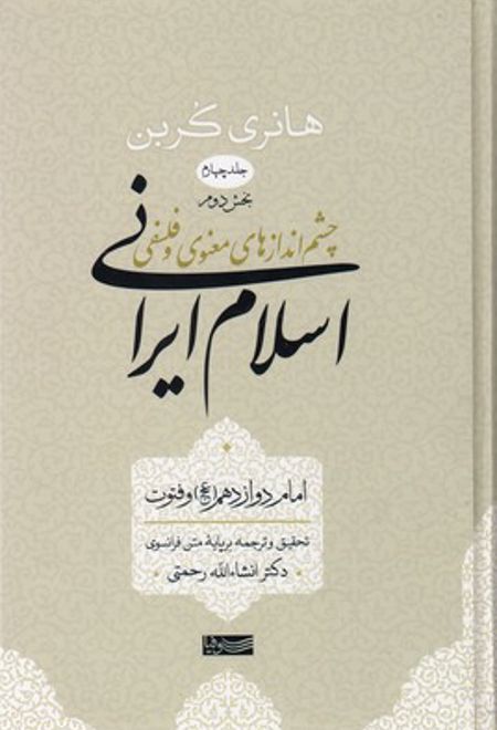 اسلام ایرانی (جلد چهارم) بخش دوم