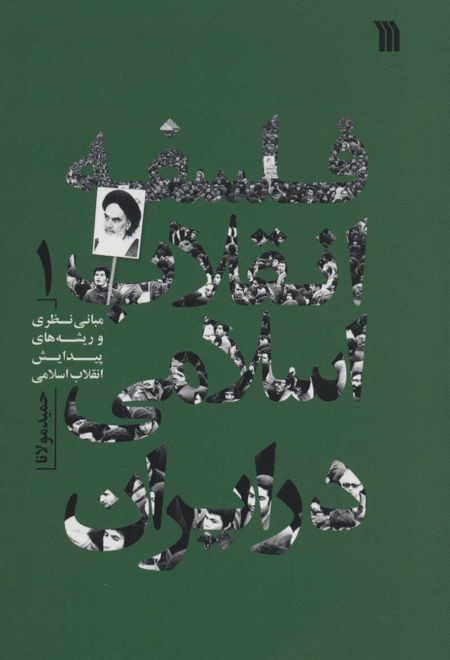 فلسفه انقلاب اسلامی در ایران 1