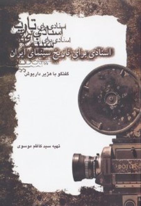 اسنادی برای تاریخ سینمای ایران 1