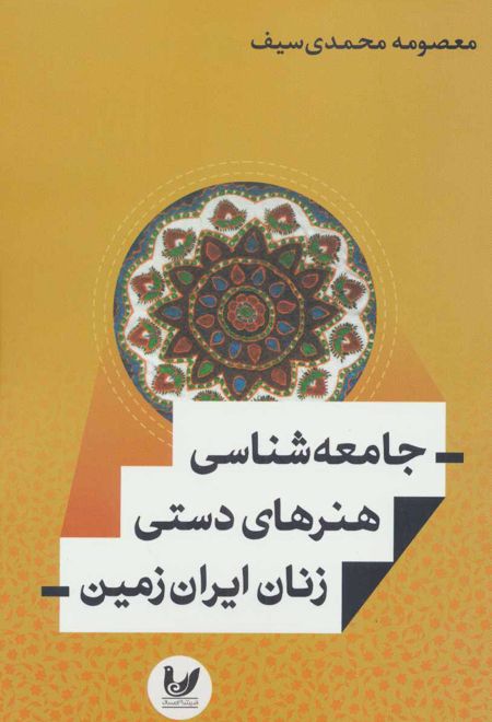 جامعه شناسی هنرهای دستی زنان ایران زمین