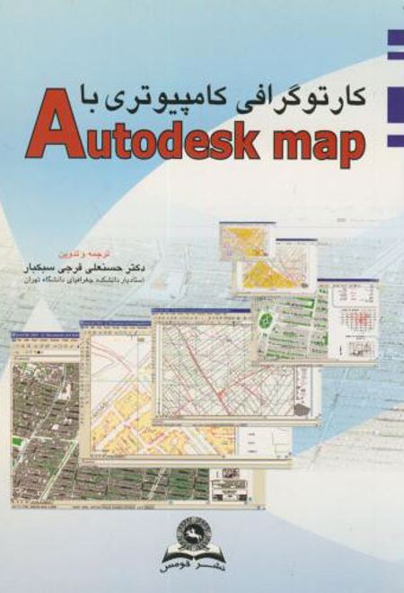 کارتوگرافی کامپیوتری با Autodesk map